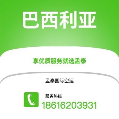 滁州市到巴西利亚空运公司|滁州市至巴西巴西利亚航空运输2