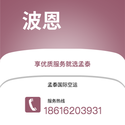 滁州市到波恩空运公司|滁州市至德国波恩航空运输2