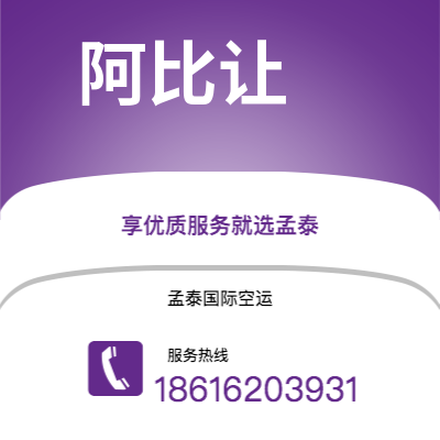 滁州市到阿比让空运公司|滁州市至科特迪瓦阿比让航空运输2