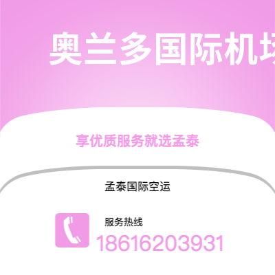 潜山市到奥兰多国际机场空运公司|潜山市至美国奥兰多国际机场航空运输2