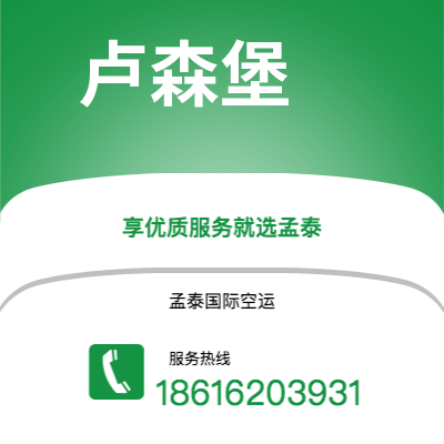 潜山市到卢森堡空运公司|潜山市至卢森堡卢森堡航空运输2