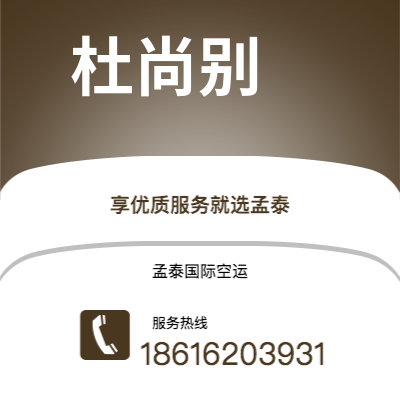 潜山市到杜尚别空运公司|潜山市至塔吉克斯坦杜尚别航空运输2