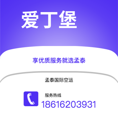 界首市到爱丁堡空运公司|界首市至英国爱丁堡航空运输2