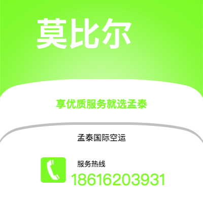 芒市到莫比尔空运公司|芒市至美国莫比尔航空运输2