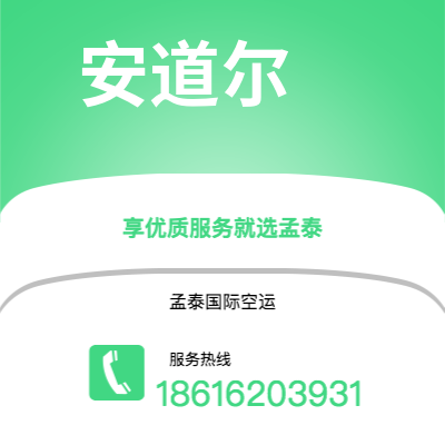 界首市到安道尔空运公司|界首市至安道尔安道尔航空运输2