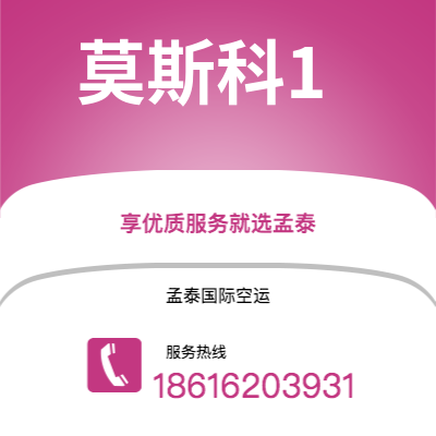 界首市到莫斯科1空运公司|界首市至俄罗斯莫斯科1航空运输2