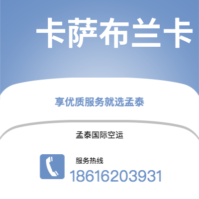 界首市到卡萨布兰卡空运公司|界首市至摩洛哥卡萨布兰卡航空运输2