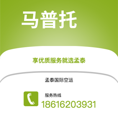 界首市到马普托空运公司|界首市至莫桑比克马普托航空运输2