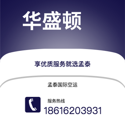 芜湖市到华盛顿空运公司|芜湖市至美国华盛顿航空运输2