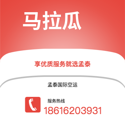 芜湖市到马拉瓜空运公司|芜湖市至尼加拉瓜马拉瓜航空运输2