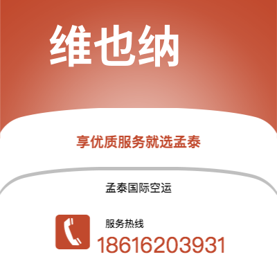 芜湖市到维也纳空运公司|芜湖市至奥地利维也纳航空运输2