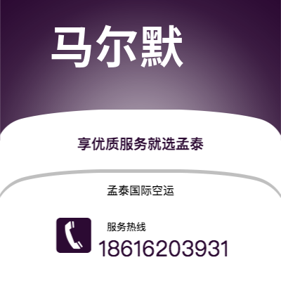 芜湖市到马尔默空运公司|芜湖市至瑞典马尔默航空运输2