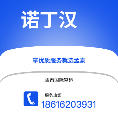 蚌埠市到诺丁汉空运公司|蚌埠市至英国诺丁汉航空运输2