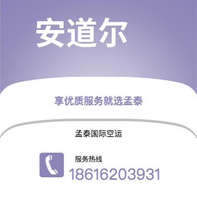 蚌埠市到安道尔空运公司|蚌埠市至安道尔安道尔航空运输2