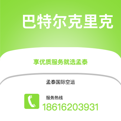 铜陵市到巴特尔克里克空运公司|铜陵市至美国巴特尔克里克航空运输2