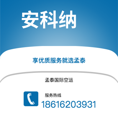 铜陵市到安科纳空运公司|铜陵市至意大利安科纳航空运输2