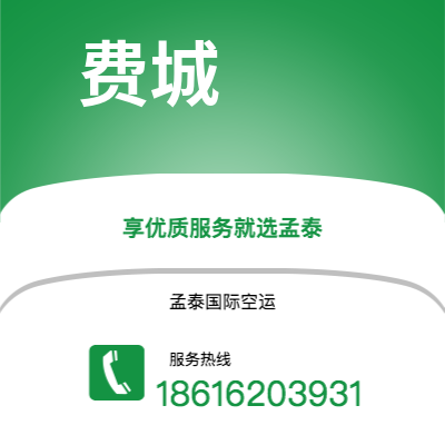 阜阳市到费城空运公司|阜阳市至美国费城航空运输2