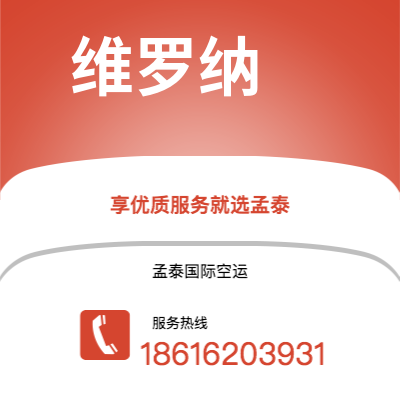 阜阳市到维罗纳空运公司|阜阳市至意大利维罗纳航空运输2