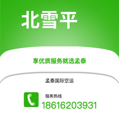 芒市到北雪平空运公司|芒市至瑞典北雪平航空运输2