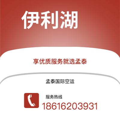 临沧市到伊利湖空运公司|临沧市至美国伊利湖航空运输2