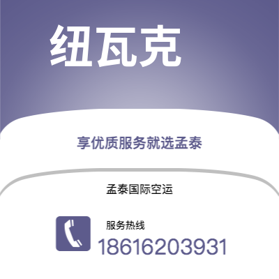 临沧市到纽瓦克空运公司|临沧市至美国纽瓦克航空运输2