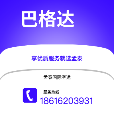 芒市到巴格达空运公司|芒市至伊拉克巴格达航空运输2