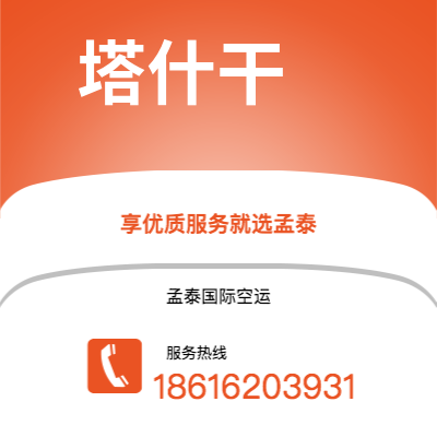 马鞍山市到塔什干空运公司|马鞍山市至乌兹别克斯坦塔什干航空运输2