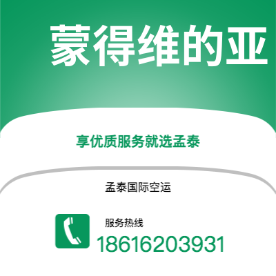 黄山市到蒙得维的亚空运公司|黄山市至乌拉圭蒙得维的亚航空运输2