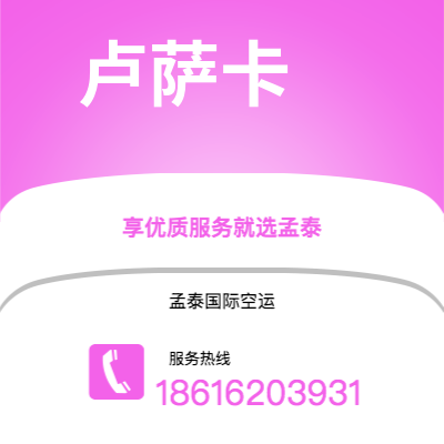 黄山市到卢萨卡空运公司|黄山市至赞比亚卢萨卡航空运输2