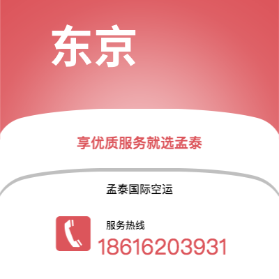 黄山市到东京空运公司|黄山市至日本东京航空运输2