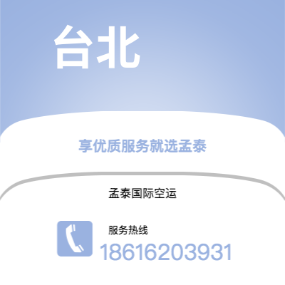 芒市到台北空运公司|芒市至中国台北航空运输2