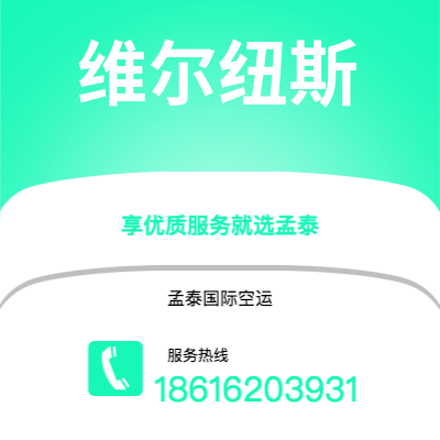 东营市到维尔纽斯空运公司|东营市至立陶宛维尔纽斯航空运输2