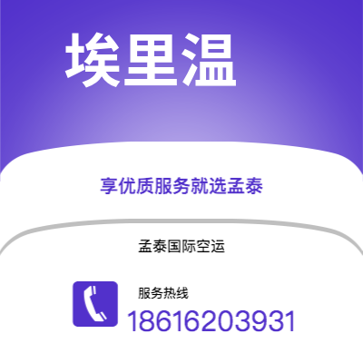 东营市到埃里温空运公司|东营市至亚美尼亚埃里温航空运输2