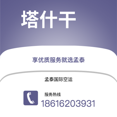 东营市到塔什干空运公司|东营市至乌兹别克斯坦塔什干航空运输2