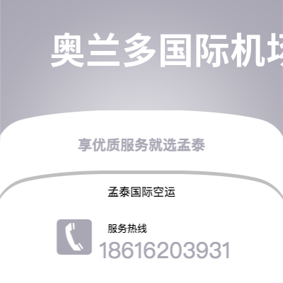 临沂市到奥兰多国际机场空运公司|临沂市至美国奥兰多国际机场航空运输2