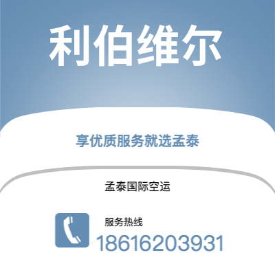 临沂市到利伯维尔空运公司|临沂市至加蓬利伯维尔航空运输2