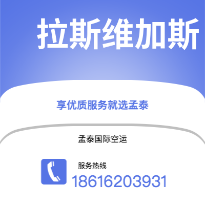 临沧市到拉斯维加斯空运公司|临沧市至美国拉斯维加斯航空运输2