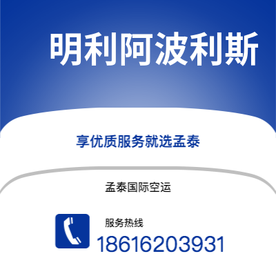 乐陵市到明利阿波利斯空运公司|乐陵市至美国明利阿波利斯航空运输2