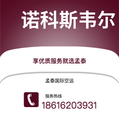 乐陵市到诺科斯韦尔空运公司|乐陵市至美国诺科斯韦尔航空运输2