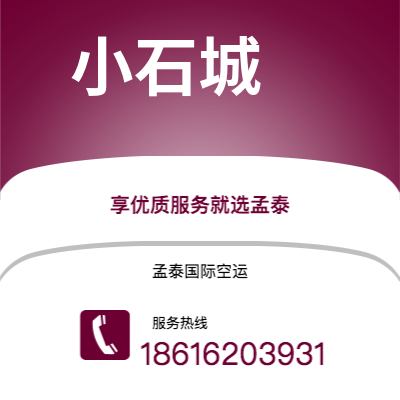临沧市到小石城空运公司|临沧市至美国小石城航空运输2