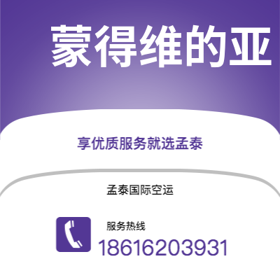 乐陵市到蒙得维的亚空运公司|乐陵市至乌拉圭蒙得维的亚航空运输2