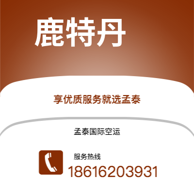 乐陵市到鹿特丹空运公司|乐陵市至荷兰鹿特丹航空运输2