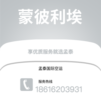 乐陵市到蒙彼利埃空运公司|乐陵市至法国蒙彼利埃航空运输2