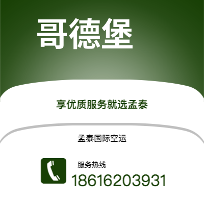 乐陵市到哥德堡空运公司|乐陵市至瑞典哥德堡航空运输2