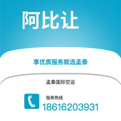 乐陵市到阿比让空运公司|乐陵市至科特迪瓦阿比让航空运输2