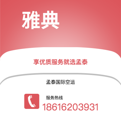 乳山市到雅典空运公司|乳山市至希腊雅典航空运输2