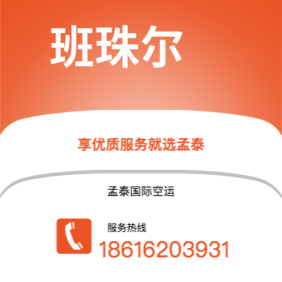 乳山市到班珠尔空运公司|乳山市至冈比亚班珠尔航空运输2