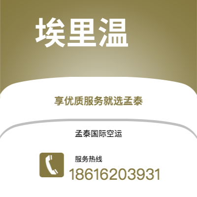 威海市到埃里温空运公司|威海市至亚美尼亚埃里温航空运输2