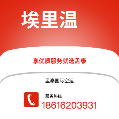 威海市到阿克拉空运公司|威海市至加纳阿克拉航空运输2