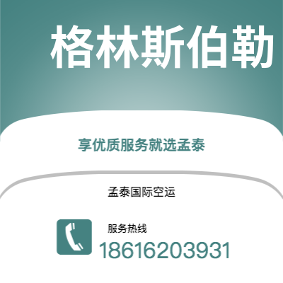 安丘市到格林斯伯勒空运公司|安丘市至美国格林斯伯勒航空运输2